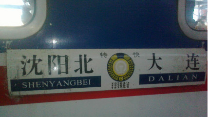 高铁时代--辽东半岛号将退出历史舞台?