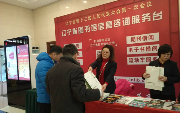 辽宁省图书馆为省"两会"提供综合文化信息服务
