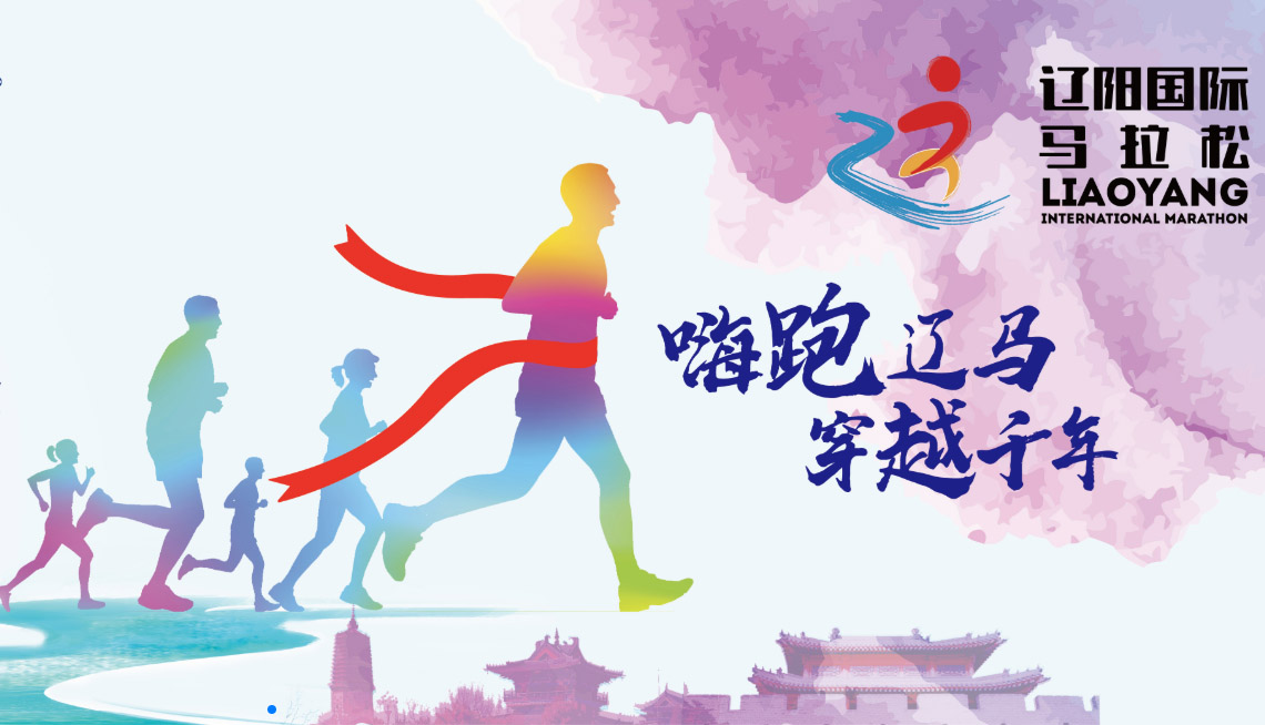 辽阳农商银行2019辽阳首届国际马拉松参赛声明