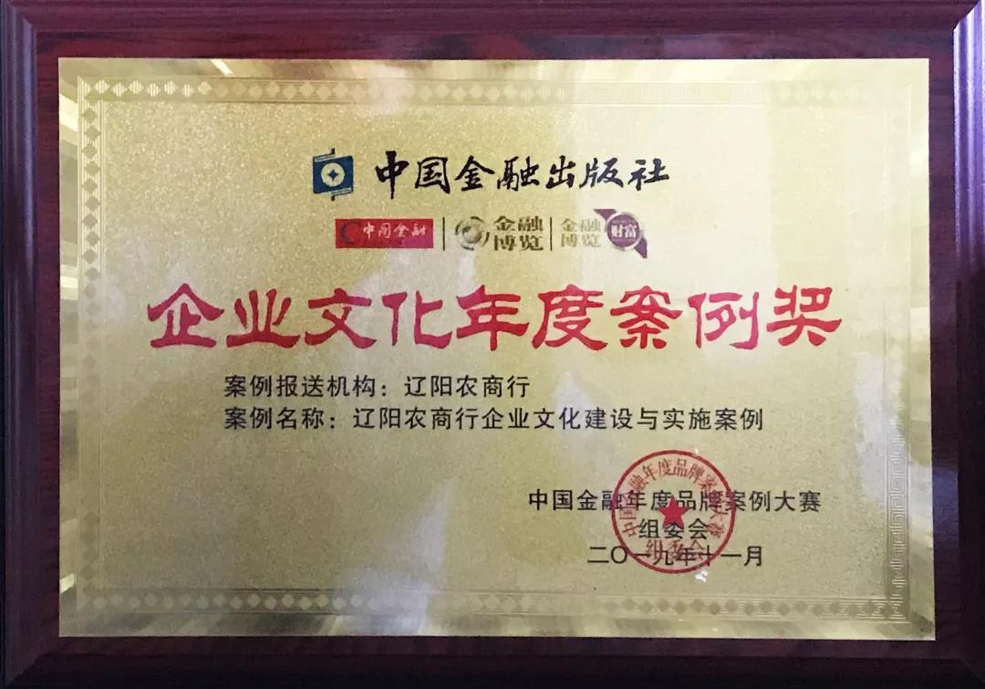 辽阳农商银行在第二届中国金融年度品牌案例大赛中荣获“企业文化年度案例奖”