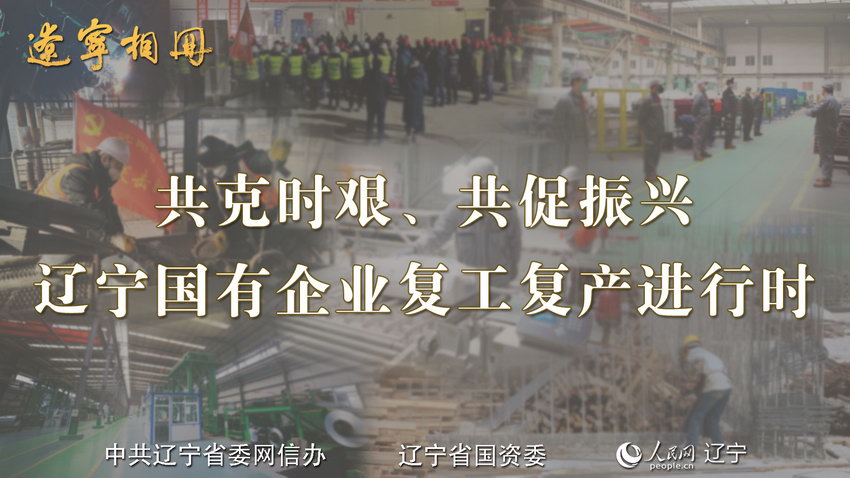 遼寧機場管理集團有限公司為企業復工復產保駕護航