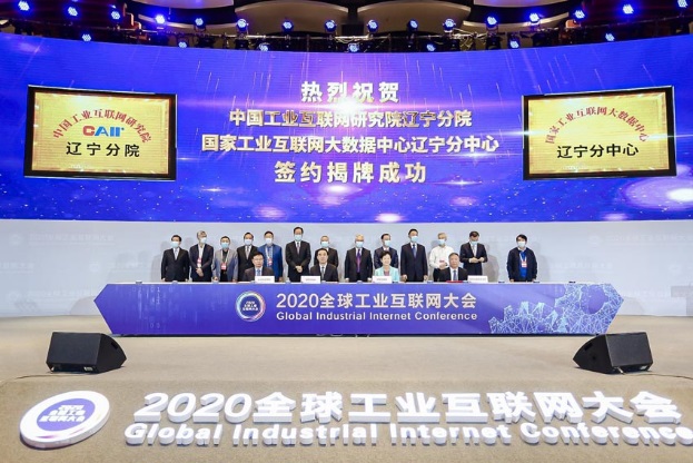 中國工業互聯網研究院遼寧分院和國家工業互聯網大數據中心遼寧分中心揭牌。主辦方供圖