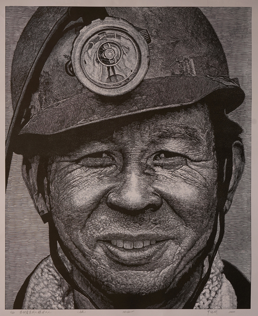 第七届全国职工书法美术作品展优秀奖作品——《劳动者系列之煤矿工人
