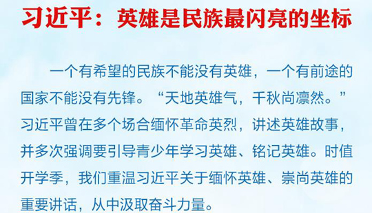 習近平：英雄是民族最閃亮的坐標
