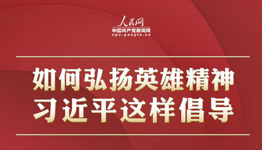如何弘揚英雄精神 習近平這樣倡導