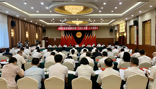 遼寧省工會服務結構調整“三篇大文章”工作推進會在沈召開