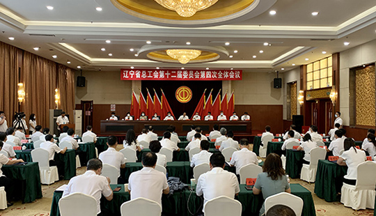 遼寧省總工會舉行第十二屆委員會第四次全體會議