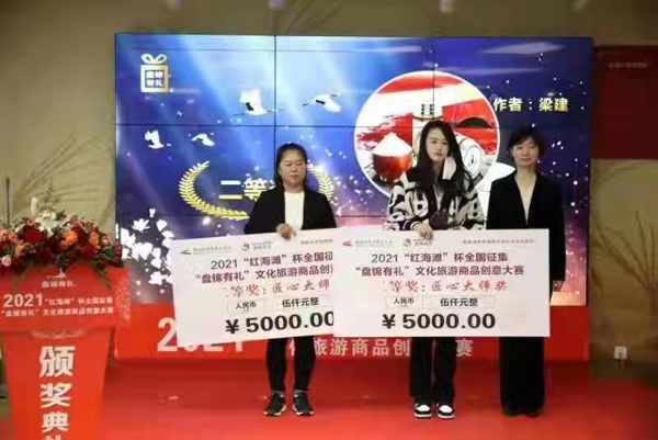 2021"红海滩"杯全国征集"盘锦有礼"文化旅游商品创意大赛举行颁奖典礼