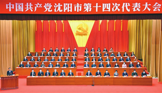 中国共产党沈阳市第十四次代表大会隆重开幕