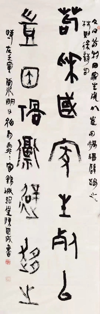 渤海大學陳國成老師篆書作品：苟利國家生死以，豈因禍福避趨之