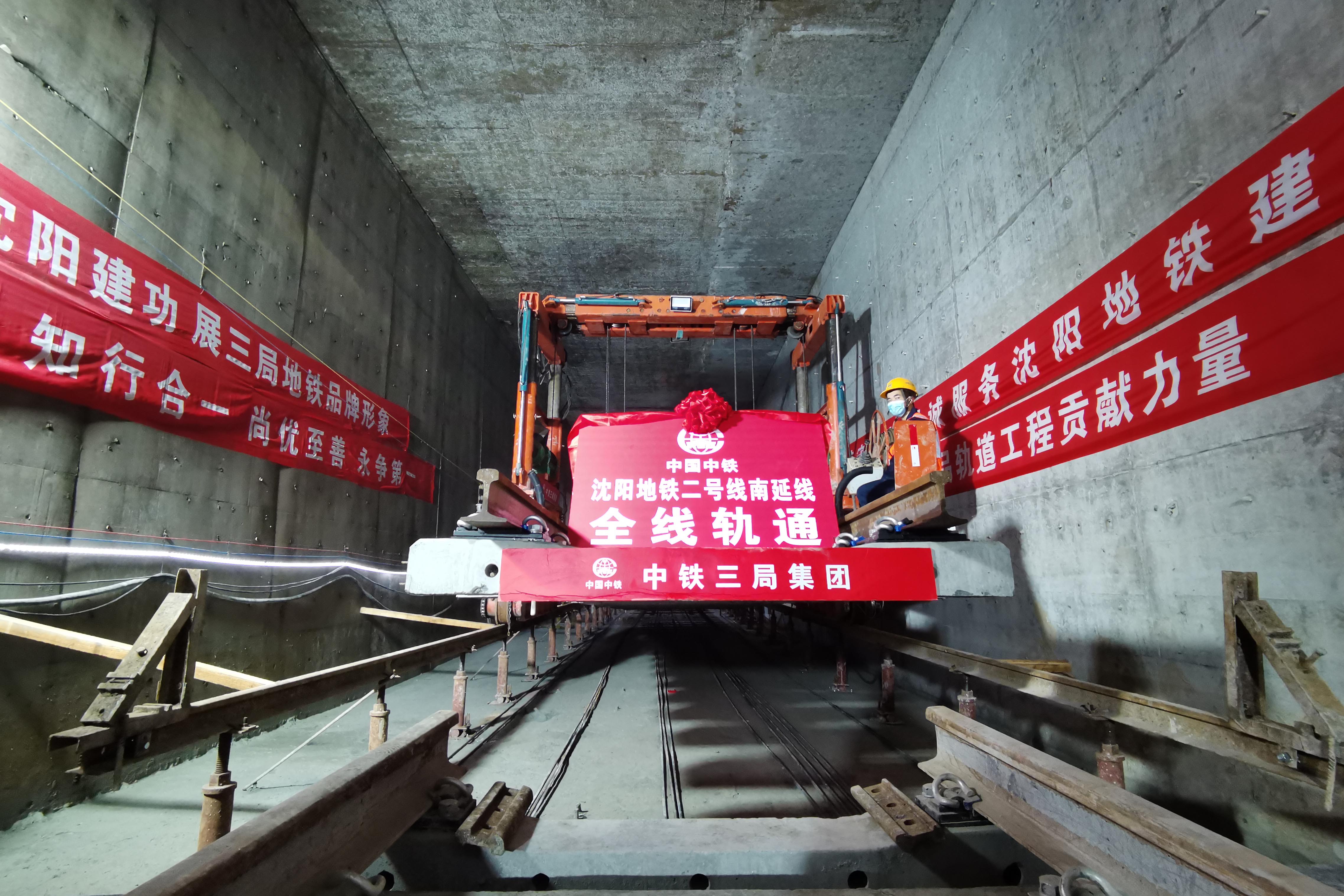 沈阳地铁二号线南延线实现“轨通”