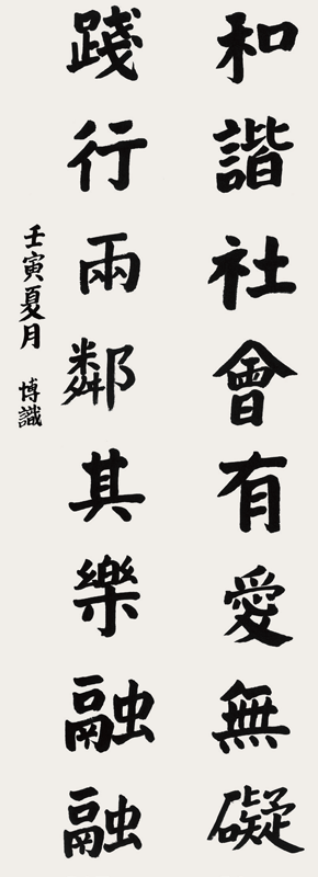 伊博识（智力）·书法《和谐社会，有爱无碍，践行两邻，其乐融融》·铁西区残联