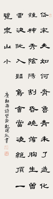 赵瑞敏（肢体） ·书法 《望岳》 ·大东区残联