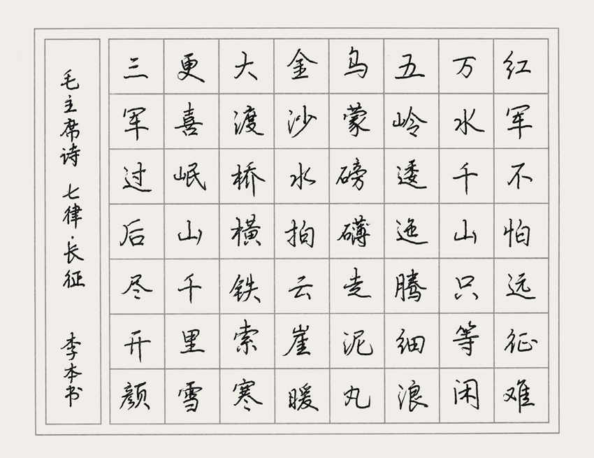 李本（肢体） ·书法 《七律·长征》 ·沈河区残联