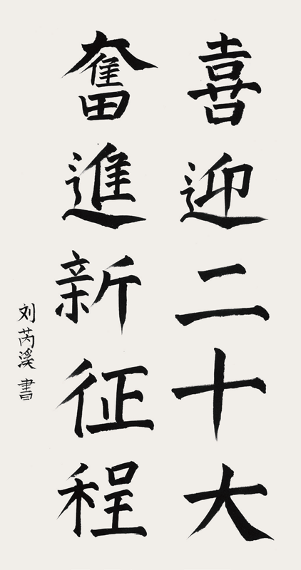 刘芮溪（听力） ·书法 《奋进新征程，喜迎二十大》 ·和平区残联