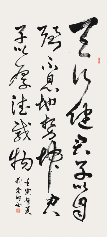 刘崇明（听力） ·书法 《天行健君子以自强不息 地势坤君子以厚德载物》 ·大东区残联