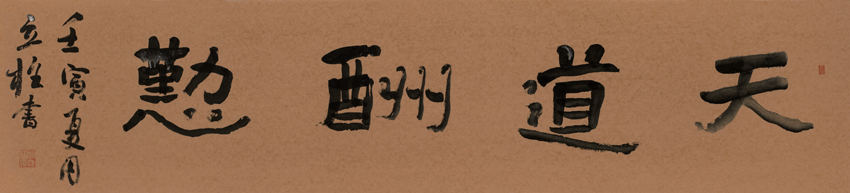 周立柱（肢体）·书法《天道酬勤》·和平区残联