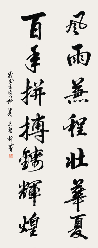王福新（肢体）·书法《风雨兼程壮华夏　百年拼搏铸辉煌》·沈北新区残联