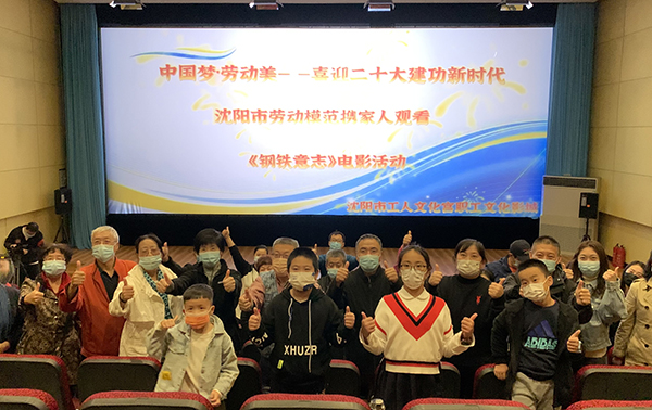 沈阳市总工会邀请劳模及家人观看电影《钢铁意志》