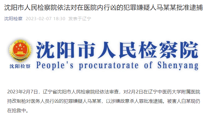 “沈阳检察”发布马某某被批准逮捕消息。