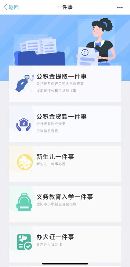 沈阳政务服务APP上线的“一件事一次办”场景。网络截图