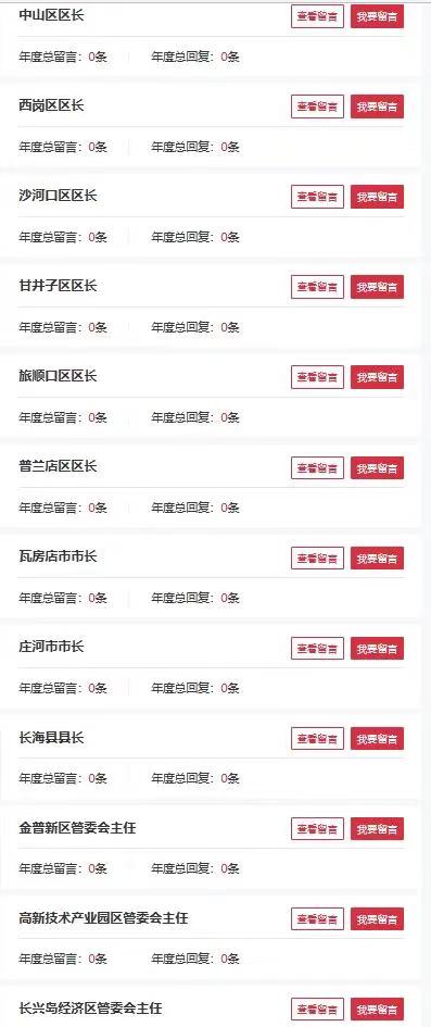“領導留言板”大連市縣長留言板塊截圖。