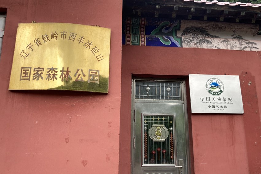 冰砬山國家森林公園。人民網記者 孝媛攝
