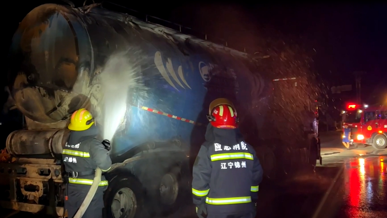 消防救援人员对罐体进行冷却降温。辽宁省消防救援总队供图