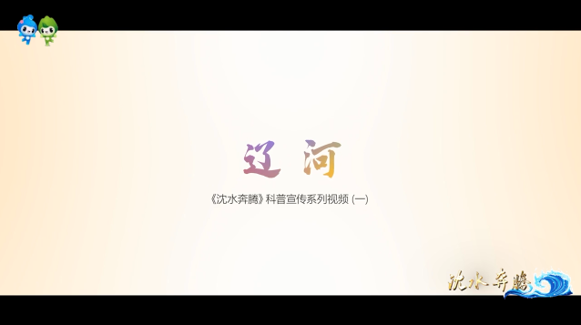 沈阳市生态环境局发布辽河·《沈水奔腾》科普宣传系列视频