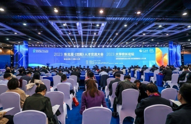 2023东北亚（沈阳）人才交流大会、2023大学校长论坛在沈阳成功举办。主办单位供图