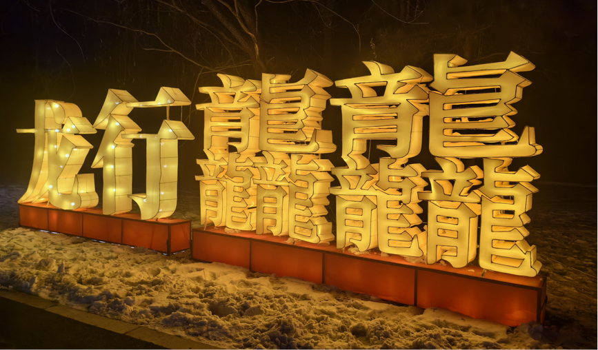 2024沈阳迎春灯会今日启幕【4】