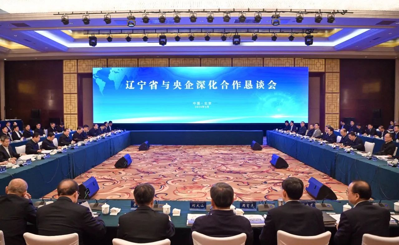 3月1日，辽宁省与中央企业深化合作恳谈会在北京举行。