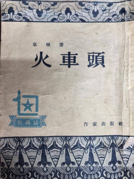 《火车头》书封