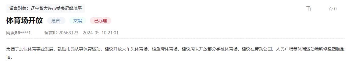 人民建議︱網友建議開放體育場館 遼寧大連：增加場地供給 滿足市民健身需求