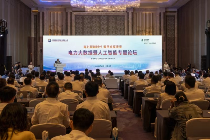 国网辽宁省电力有限公司举行2024全球工业互联网大会电力大数据暨人工智能专题论坛
