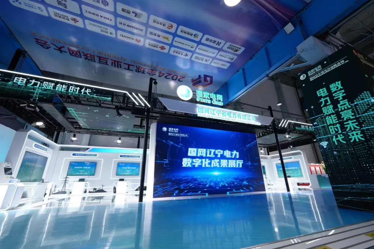 国网辽宁省电力有限公司举行2024全球工业互联网大会电力大数据暨人工智能专题论坛