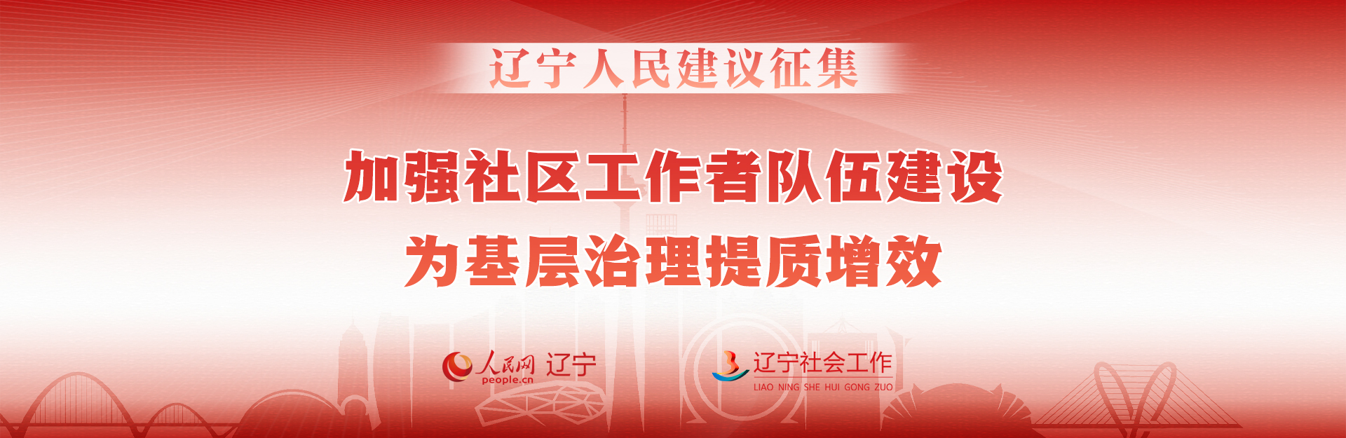 点击进入→人民网领导留言板·辽宁人民建议征集——加强社区工作者队伍建设专项征集