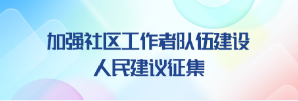 点击进入→辽宁政务服务网·加强社区工作者队伍建设人民建议征集