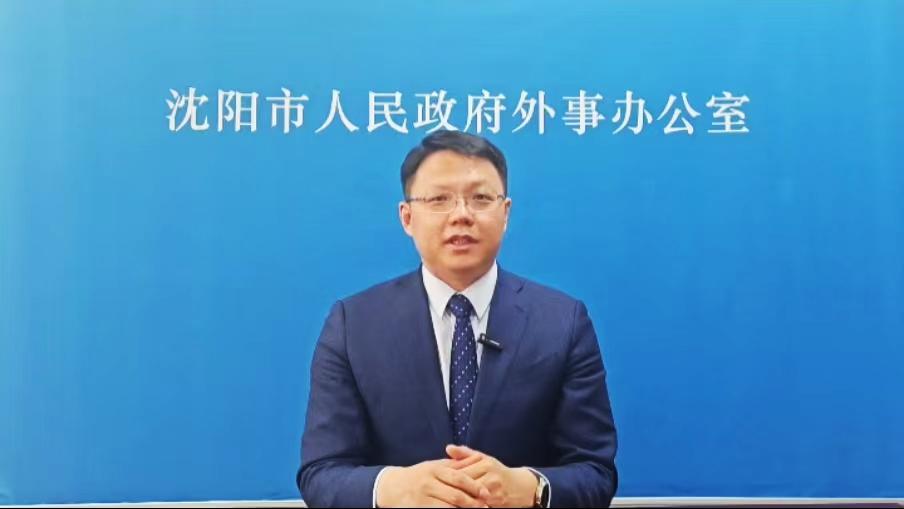 沈阳市人民政府外事办公室副主任郭红岩线上致辞