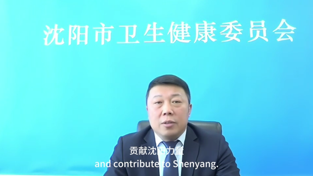 沈阳市卫生健康委员会副主任李涛线上致辞