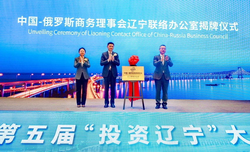 第五届“投资辽宁”大会在大连召开