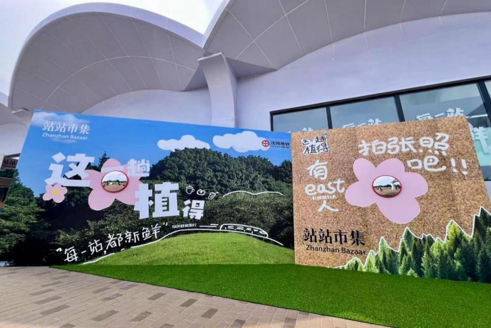 沈阳地铁1号线东延线开通 解锁“地铁+景区”一站式体验【4】