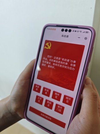 通过“阜政通”平台，群众的急难愁盼都能一键直达。宋立君 摄