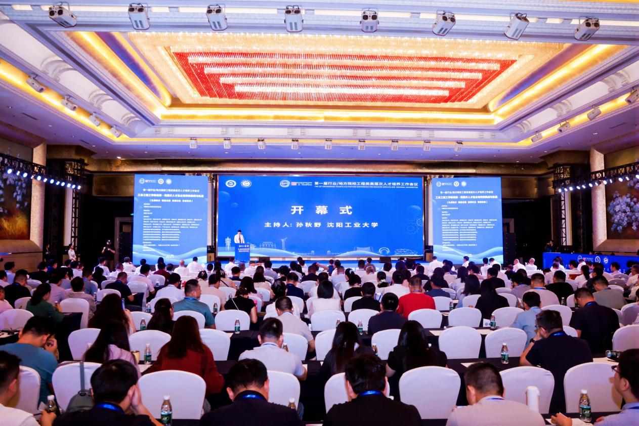 第一届行业/地方院校工程类高层次人才培养工作会议开幕式