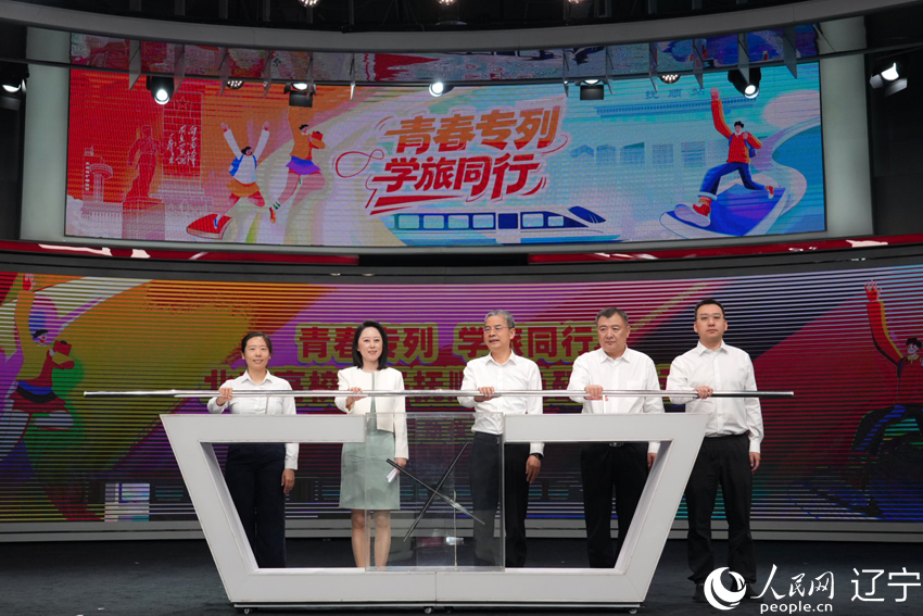 北京市、抚顺市、人民网领导共同启动“青春专列 学旅同行”活动