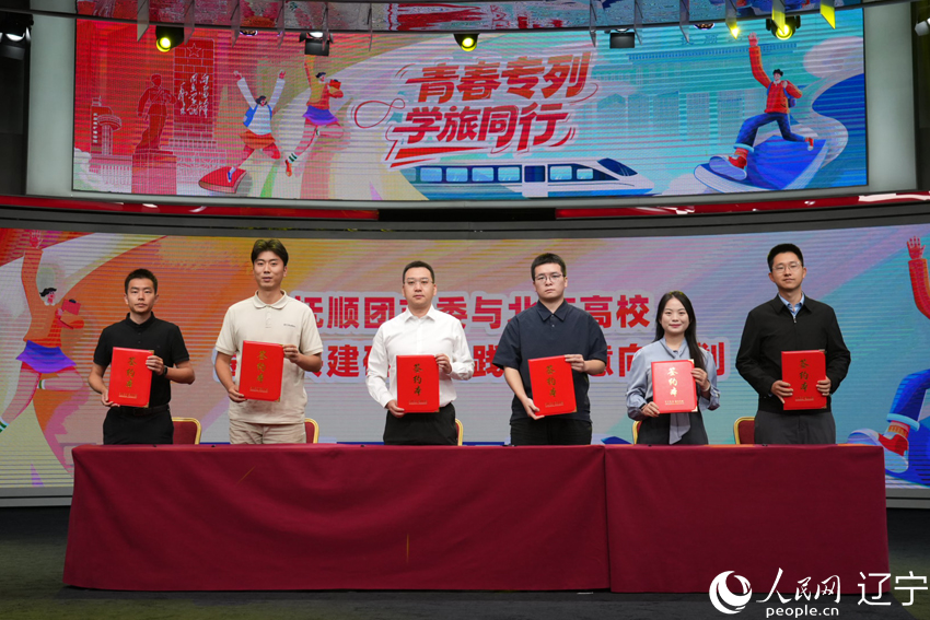 抚顺团市委与北京市团市委相关部门签署共建研学实践基地协议。人民网记者 周颂雪摄