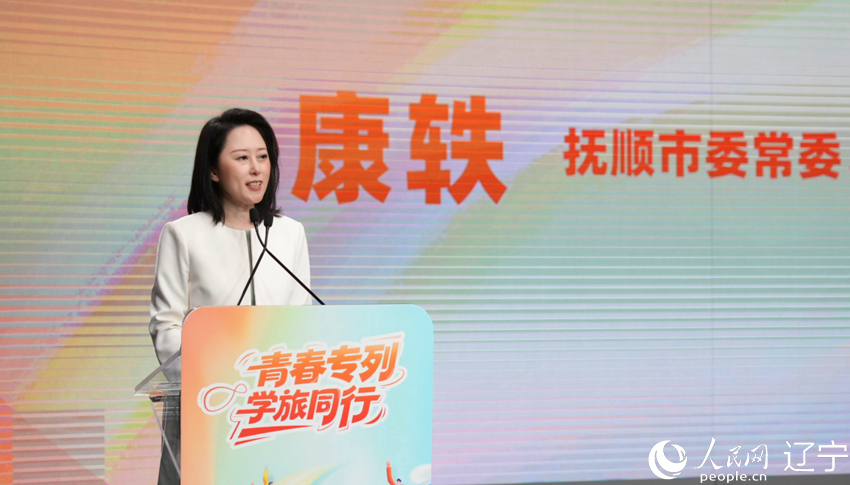 中共抚顺市委常委、宣传部部长康轶致辞。人民网记者 周颂雪摄