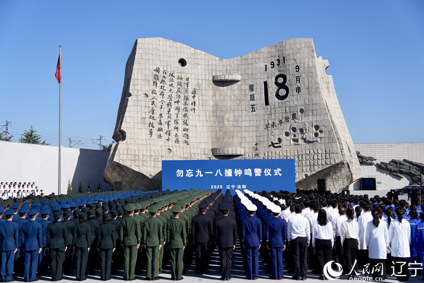 9月18日，勿忘九一八撞鐘鳴警儀式在沈陽“九·一八”歷史博物館殘歷碑廣場舉行。人民網記者 邱宇哲攝