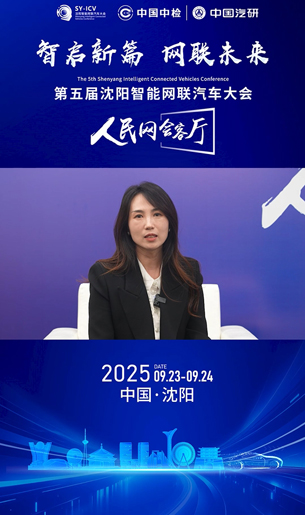 人民网会客厅 | 专访沈阳市大东区智能网联汽车商用区办公室副主任赵娜