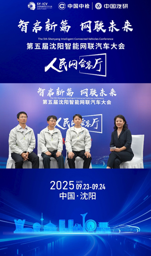 人民网会客厅 | 专访中国汽研工程师张继康、卫霄、易爽